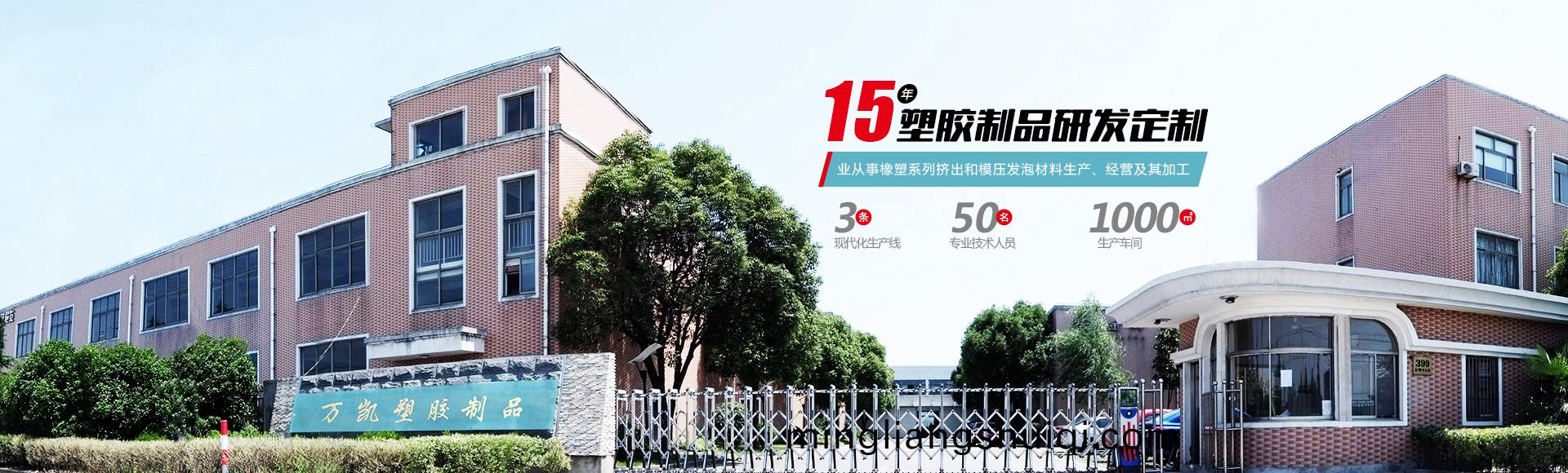 常(chang)州萬凱(kai)塑膠有(you)限公司(si)